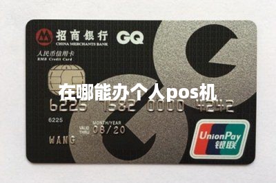 在哪能办个人pos机