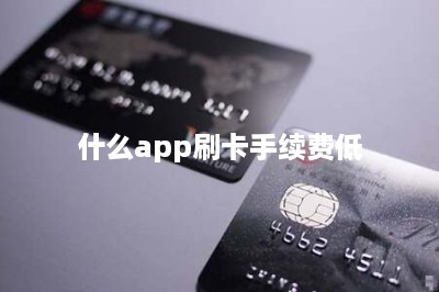 什么app刷卡手续费低