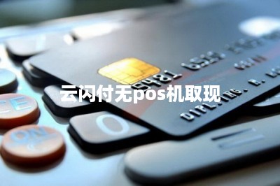 云闪付无pos机取现