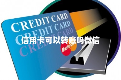 信用卡可以转账吗微信