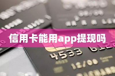 信用卡能用app提现吗