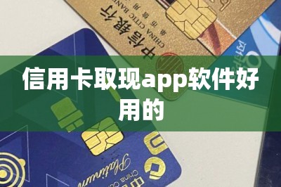 信用卡取现app软件好用的