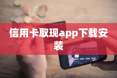 信用卡取现app下载安装