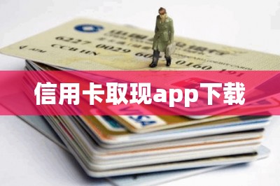 信用卡取现app下载