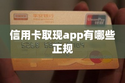 信用卡取现app有哪些正规