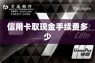 信用卡取现金手续费多少