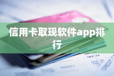 信用卡取现软件app排行