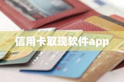 信用卡取现软件app