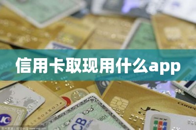 信用卡取现用什么app