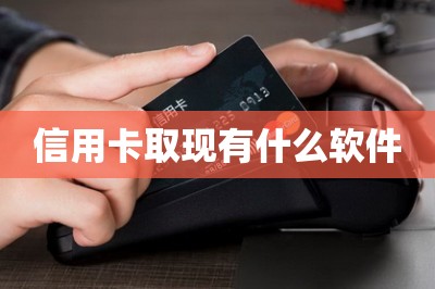 信用卡取现有什么软件