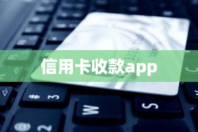 信用卡收款app