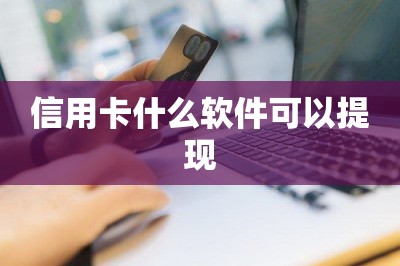 信用卡什么软件可以提现