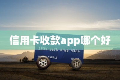 信用卡收款app哪个好