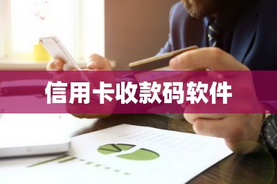 信用卡收款码软件