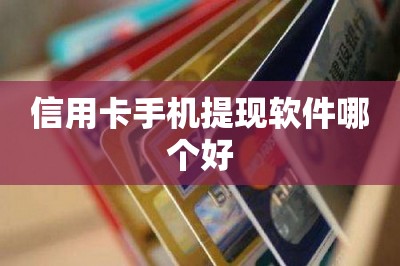 信用卡手机提现软件哪个好