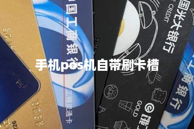 手机pos机自带刷卡槽