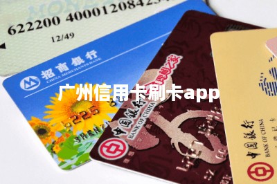 广州信用卡刷卡app