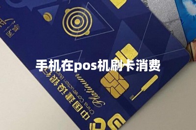 手机在pos机刷卡消费