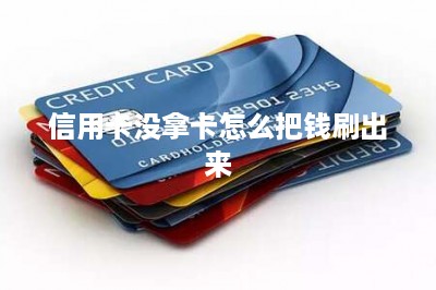 信用卡没拿卡怎么把钱刷出来