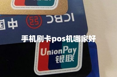 手机刷卡pos机哪家好