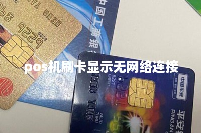 pos机刷卡显示无网络连接