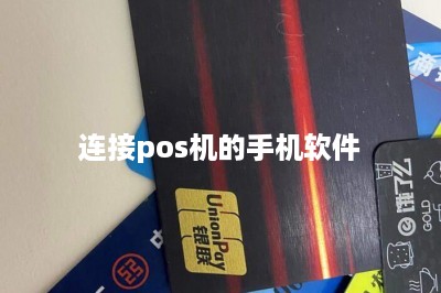 连接pos机的手机软件
