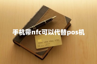 手机带nfc可以代替pos机