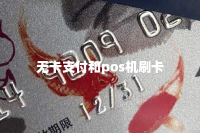 无卡支付和pos机刷卡