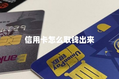 信用卡怎么取钱出来