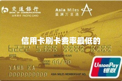 信用卡刷卡费率最低的