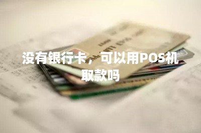 没有银行卡，可以用POS机取款吗