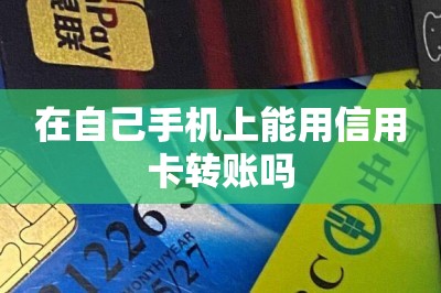 在自己手机上能用信用卡转账吗