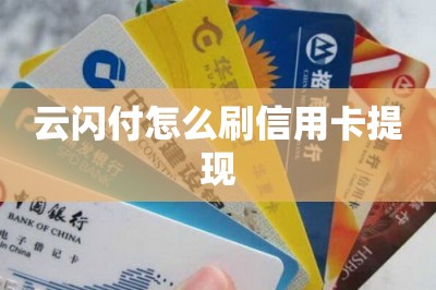 云闪付怎么刷信用卡提现