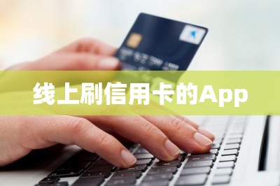 线上刷信用卡的App