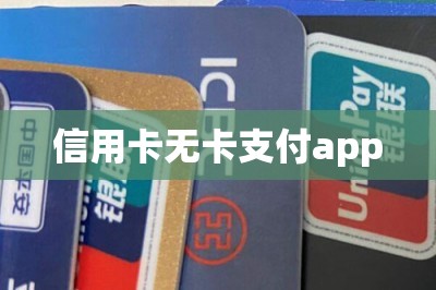 信用卡无卡支付app