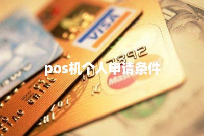 pos机个人申请条件