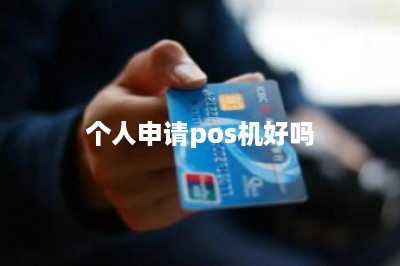 个人申请pos机好吗-第2张图片
