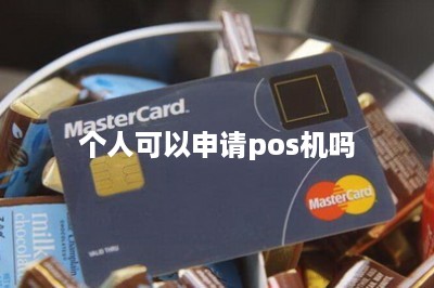 个人可以申请pos机吗