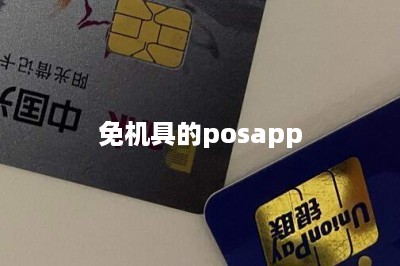 免机具的posapp