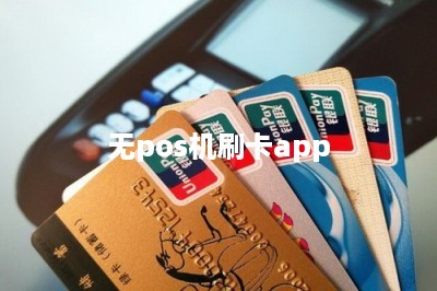 无pos机刷卡app
