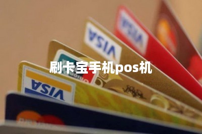 刷卡宝手机pos机