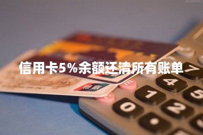 信用卡5%余额还清所有账单