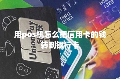 用pos机怎么把信用卡的钱转到银行卡