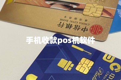 手机收款pos机软件