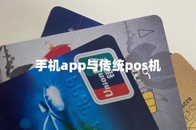 手机app与传统pos机