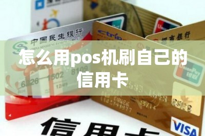 怎么用pos机刷自己的信用卡