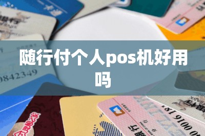 随行付个人pos机好用吗