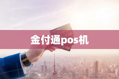 金付通pos机