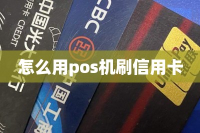 怎么用pos机刷信用卡