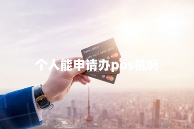 个人能申请办pos机吗